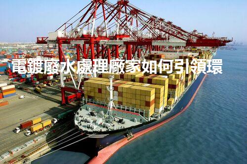 電鍍廢水處理廠家如何引領環(huán)保新風向？