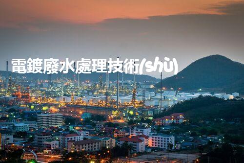 電鍍廢水處理技術(shù)：揭秘高效凈化新方法！