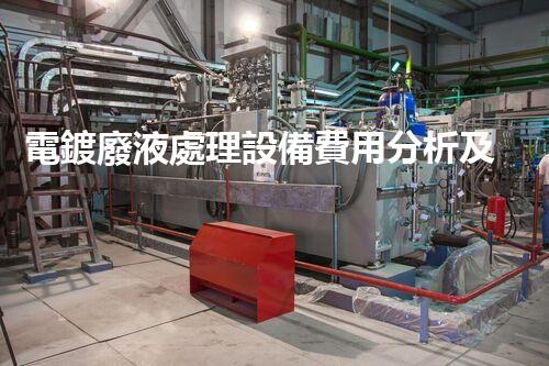 電鍍廢液處理設備費用分析及優(yōu)化