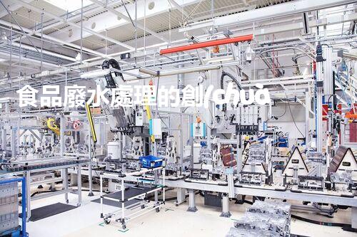 食品廢水處理的創(chuàng)新技術及其對環(huán)境的深遠障礙？