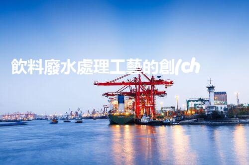 飲料廢水處理工藝的創(chuàng)新與以后？