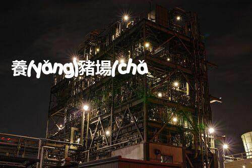 養(yǎng)豬場(chǎng)廢水處理視頻揭秘：環(huán)保新技術(shù)如何顛覆傳統(tǒng)處理方式？
