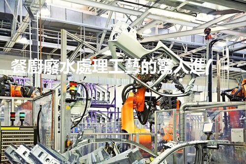 餐廚廢水處理工藝的驚人進(jìn)展：從源頭到終端的全新解讀？