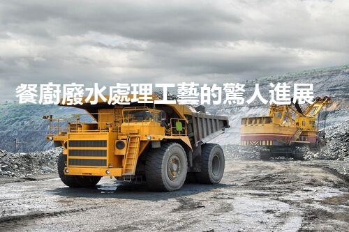 餐廚廢水處理工藝的驚人進展：從源頭到終端的全新解讀？