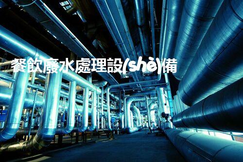 餐飲廢水處理設(shè)備價(jià)格揭秘：為何差異如此之大？