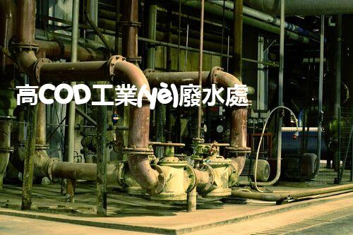 高COD工業(yè)廢水處理方法：突破傳統(tǒng)，創(chuàng)新環(huán)保？