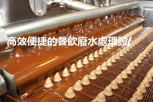 高效便捷的餐飲廢水處理設(shè)計(jì)方案探秘？