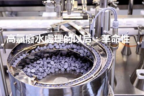 高氯廢水處理的以后：革命性技術(shù)揭秘