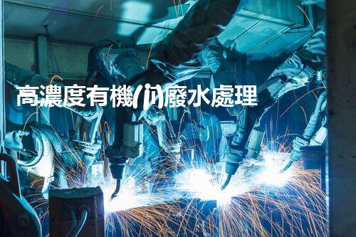 高濃度有機(jī)廢水處理工藝深度解析！