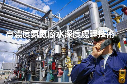高濃度氨氮廢水深度處理技術(shù)探秘！