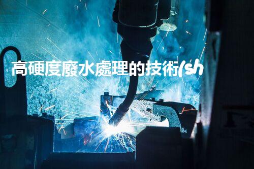 高硬度廢水處理的技術(shù)革新與應用前景？