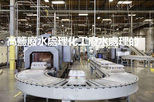 高鹽廢水處理化工廢水處理的以后之路？