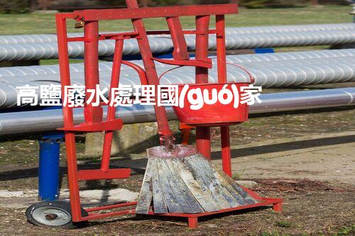 高鹽廢水處理國(guó)家標(biāo)準(zhǔn)：你不明白的行業(yè)隱秘？